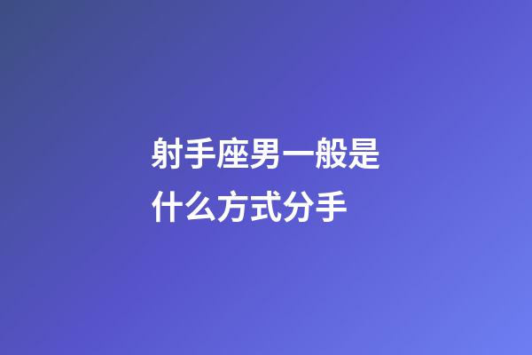 射手座男一般是什么方式分手-第1張-星座運(yùn)勢(shì)-玄機(jī)派
