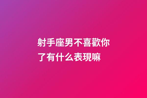 射手座男不喜歡你了有什么表現嘛-第1張-星座運勢-玄機派