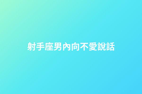 射手座男內向不愛說話-第1張-星座運勢-玄機派