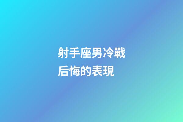 射手座男冷戰后悔的表現-第1張-星座運勢-玄機派