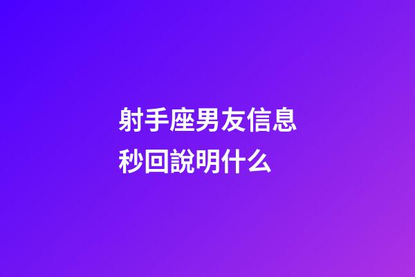 射手座男友信息秒回說明什么-第1張-星座運勢-玄機派