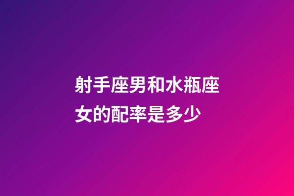 射手座男和水瓶座女的配率是多少-第1張-星座運勢-玄機派