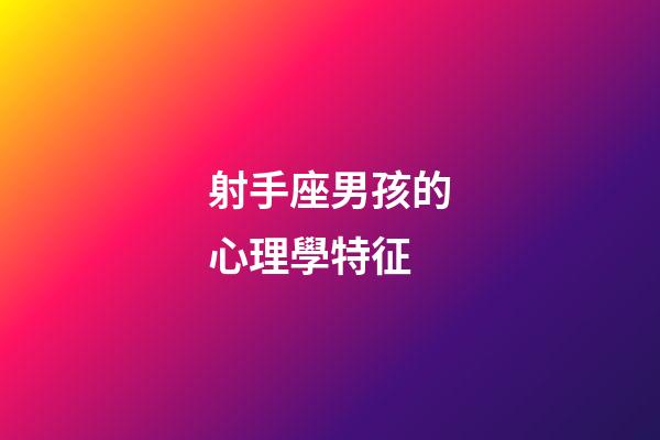 射手座男孩的心理學特征-第1張-星座運勢-玄機派