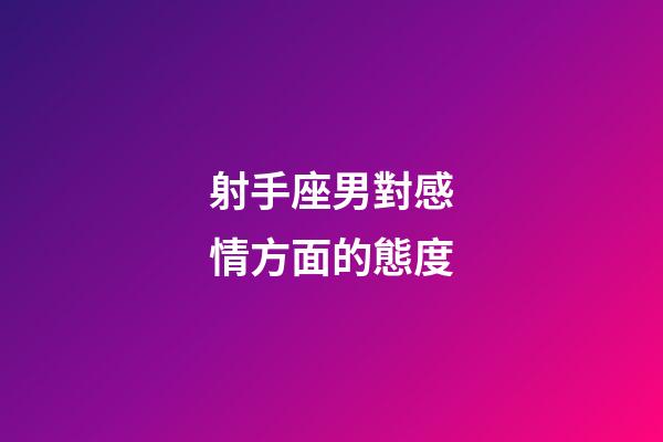 射手座男對感情方面的態度-第1張-星座運勢-玄機派