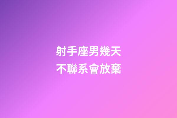 射手座男幾天不聯系會放棄