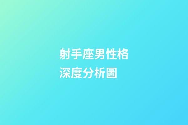 射手座男性格深度分析圖-第1張-星座運勢-玄機派