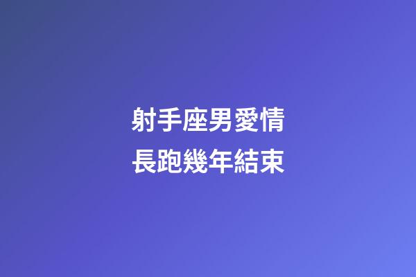射手座男愛情長跑幾年結束-第1張-星座運勢-玄機派