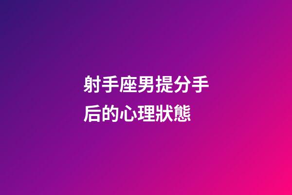 射手座男提分手后的心理狀態-第1張-星座運勢-玄機派