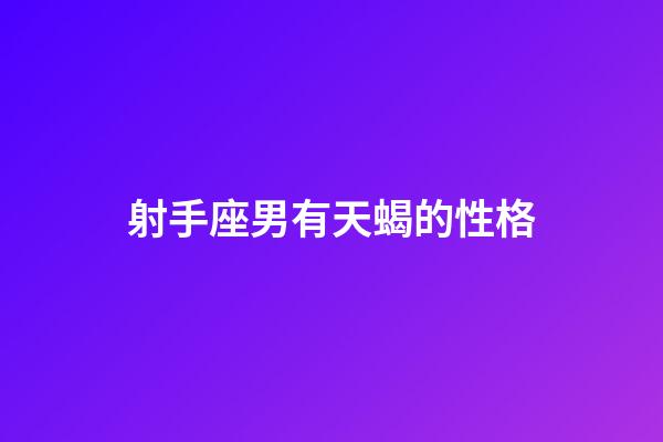 射手座男有天蝎的性格-第1張-星座運勢-玄機派