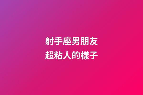 射手座男朋友超粘人的樣子-第1張-星座運(yùn)勢-玄機(jī)派