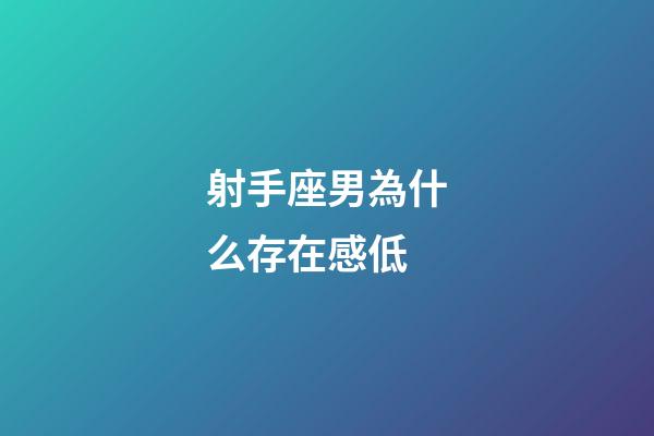 射手座男為什么存在感低-第1張-星座運勢-玄機派