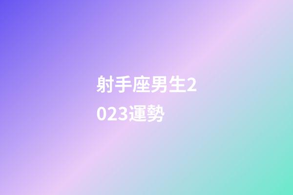 射手座男生2023運勢-第1張-星座運勢-玄機派