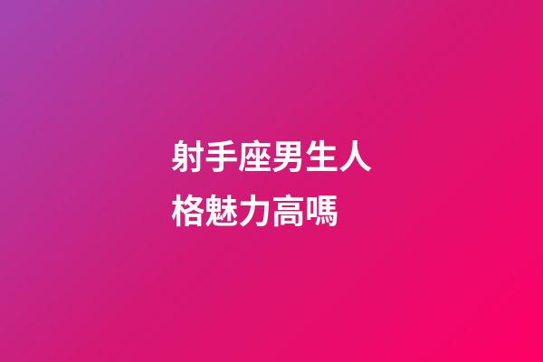 射手座男生人格魅力高嗎-第1張-星座運勢-玄機派