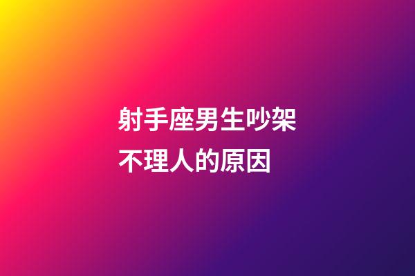 射手座男生吵架不理人的原因-第1張-星座運勢-玄機派