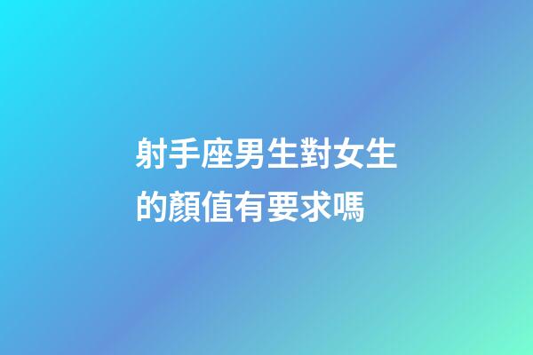 射手座男生對女生的顏值有要求嗎-第1張-星座運勢-玄機派