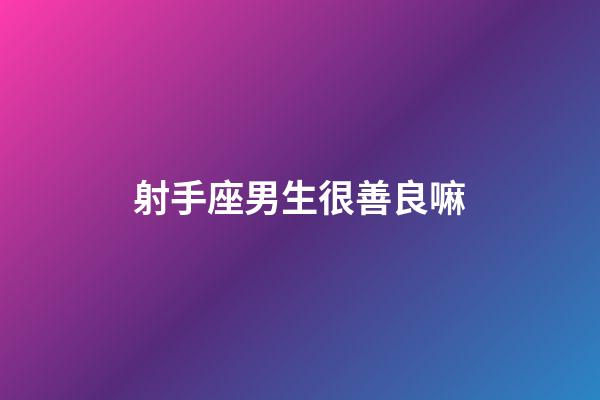射手座男生很善良嘛-第1張-星座運勢-玄機派