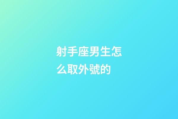 射手座男生怎么取外號的