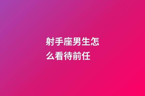 射手座男生怎么看待前任-第1張-星座運勢-玄機派