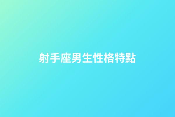 射手座男生性格特點（射手男著迷于哪種女人）-第1張-星座運勢-玄機派