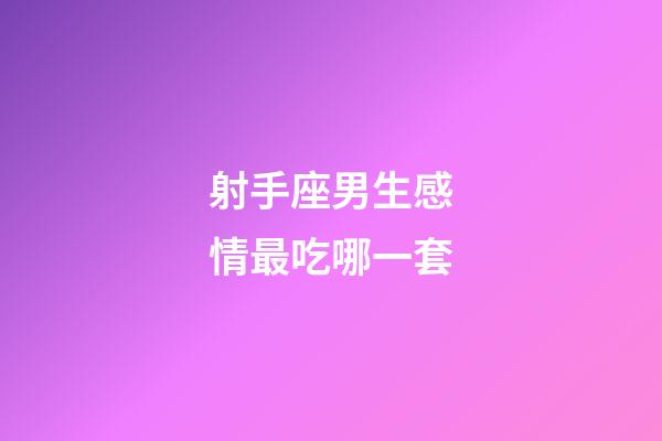 射手座男生感情最吃哪一套-第1張-星座運勢-玄機派