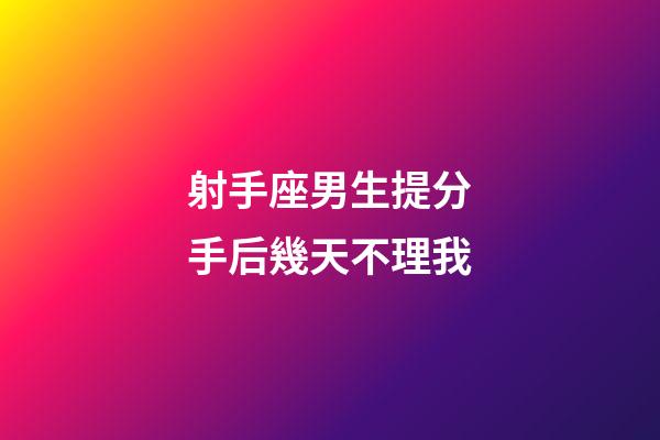 射手座男生提分手后幾天不理我