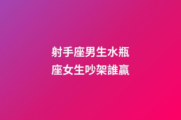射手座男生水瓶座女生吵架誰贏-第1張-星座運勢-玄機派