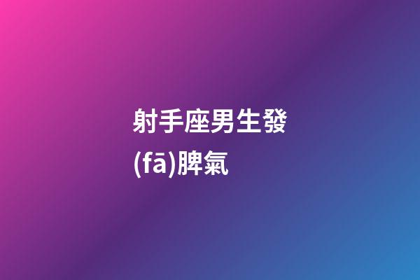 射手座男生發(fā)脾氣-第1張-星座運(yùn)勢(shì)-玄機(jī)派