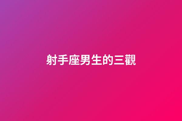 射手座男生的三觀-第1張-星座運勢-玄機派