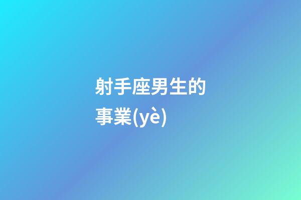 射手座男生的事業(yè)