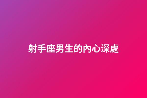 射手座男生的內心深處-第1張-星座運勢-玄機派