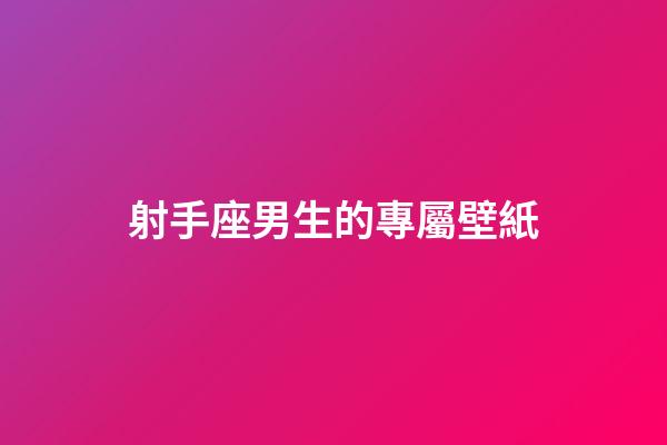 射手座男生的專屬壁紙-第1張-星座運勢-玄機派