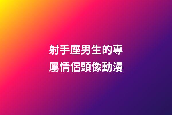 射手座男生的專屬情侶頭像動漫-第1張-星座運勢-玄機派