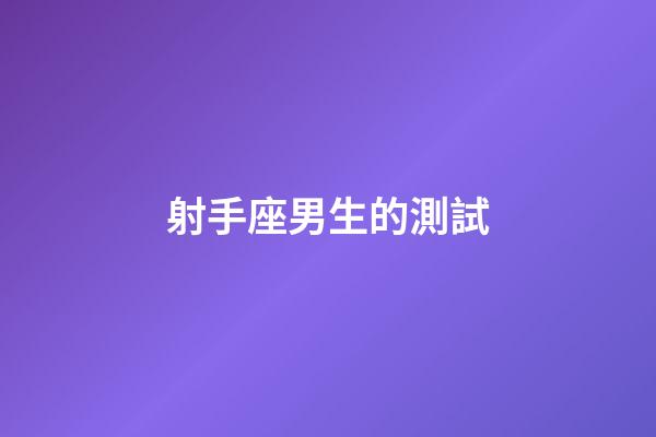 射手座男生的測試-第1張-星座運勢-玄機派