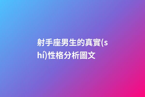 射手座男生的真實(shí)性格分析圖文-第1張-星座運(yùn)勢-玄機(jī)派