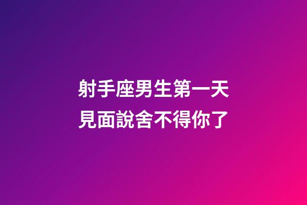 射手座男生第一天見面說舍不得你了-第1張-星座運勢-玄機派