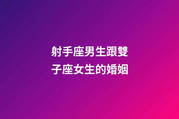 射手座男生跟雙子座女生的婚姻-第1張-星座運勢-玄機派