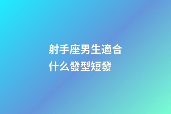 射手座男生適合什么發型短發-第1張-星座運勢-玄機派