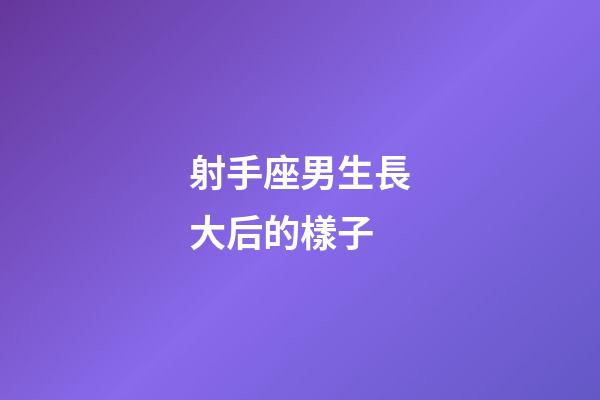 射手座男生長大后的樣子-第1張-星座運勢-玄機(jī)派