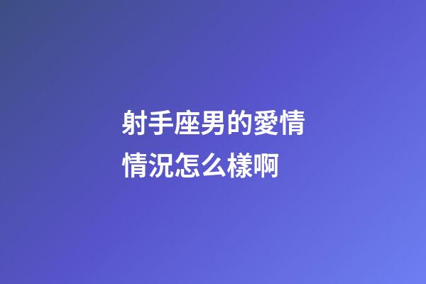 射手座男的愛情情況怎么樣啊-第1張-星座運勢-玄機派