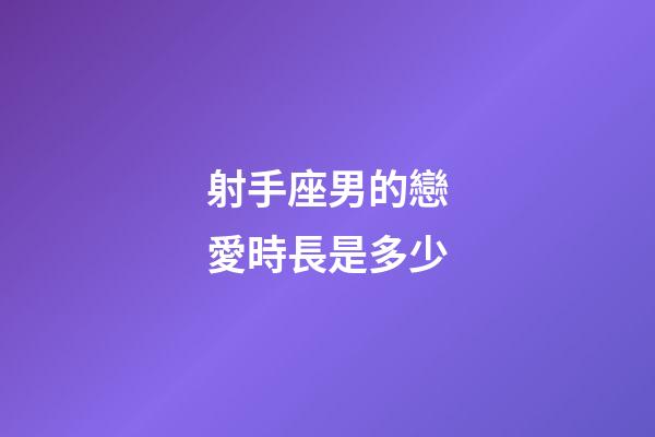 射手座男的戀愛時長是多少-第1張-星座運勢-玄機派