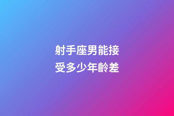 射手座男能接受多少年齡差-第1張-星座運勢-玄機派
