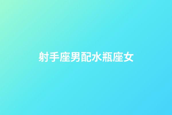 射手座男配水瓶座女（射手男水瓶女是真愛嗎）-第1張-星座運勢-玄機派