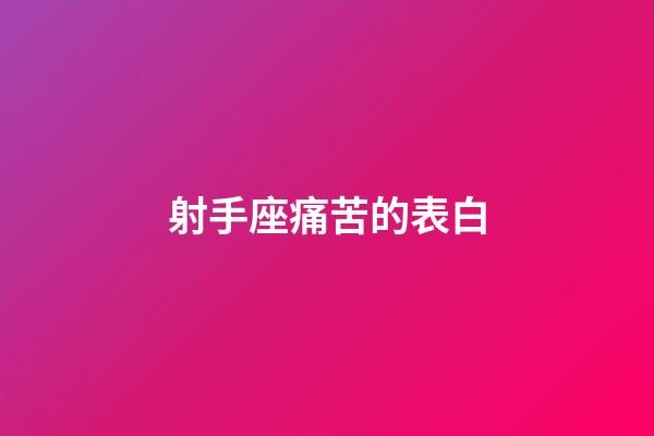 射手座痛苦的表白-第1張-星座運勢-玄機派