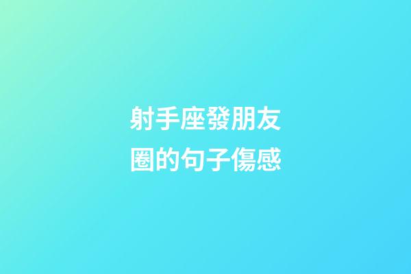射手座發朋友圈的句子傷感-第1張-星座運勢-玄機派