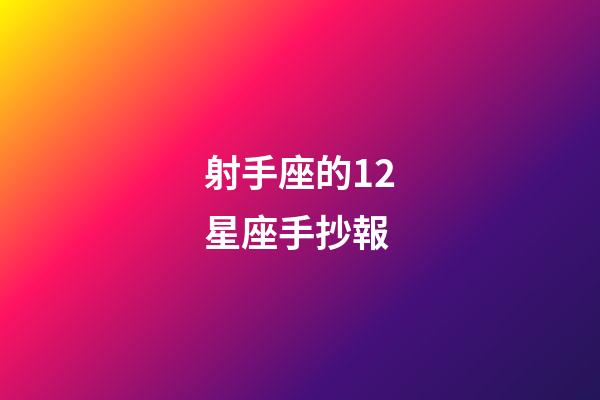 射手座的12星座手抄報-第1張-星座運勢-玄機派