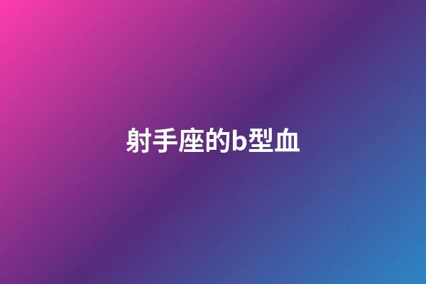 射手座的b型血-第1張-星座運勢-玄機派