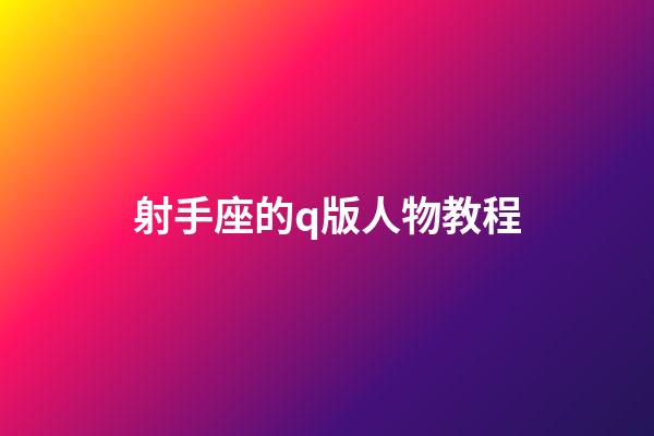射手座的q版人物教程-第1張-星座運勢-玄機派