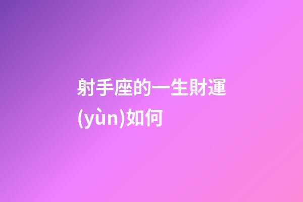 射手座的一生財運(yùn)如何