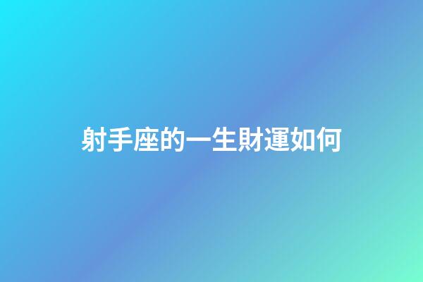 射手座的一生財運如何