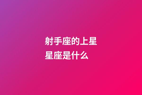 射手座的上星星座是什么-第1張-星座運勢-玄機派